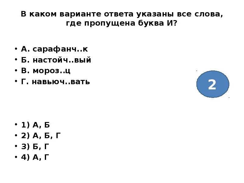 В каком варианте ответа указаны все слова где пропущена буква и ответ. Навьюч..вать первое лицо. Навьюч..вать, подгляд..вать. Застра вать завистл вый