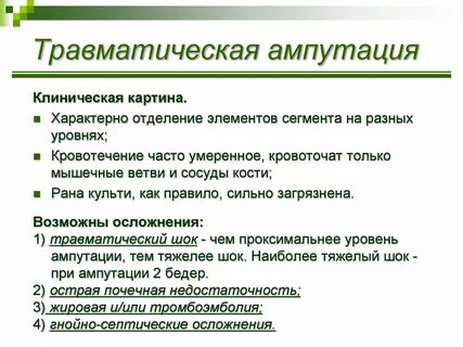 Оказание помощи при ампутации конечностей
