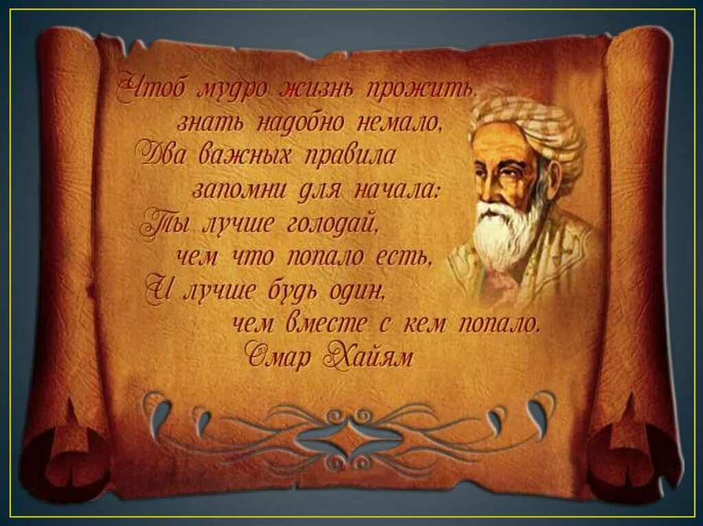 Мудрый омар. Омар хайям мудрости. мудрость жизни. мудрые мысли восточных. омар хайям мудрости жизни.