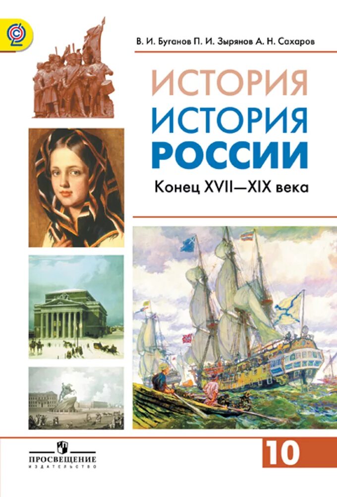 Буганов Сахарова история России 10 класс. Буганов Зырянов история России. Учебник по истории России Сахаров Буганов 10 класс 2 часть. История России углубленный уровень 10 класс Сахаров. История россии 10 класс читать 2 часть