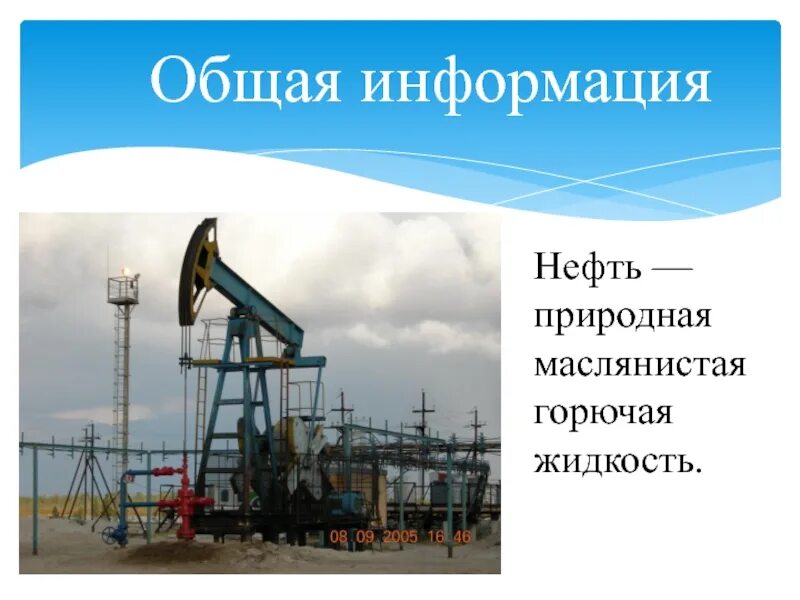 Нефть сообщение 4 класс окружающий мир. Нефть сообщение 4 класс окружающий мир