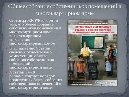Общее собрание собственников многоквартирного дома это