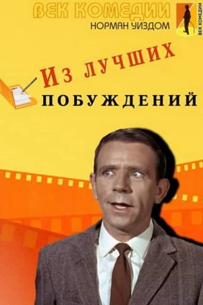 Мистер Питкин: из лучших побуждений. Мистер Питкин из лучших побуждений 1966. Из лучших побуждений 1966 Постер. Из лучших побуждений