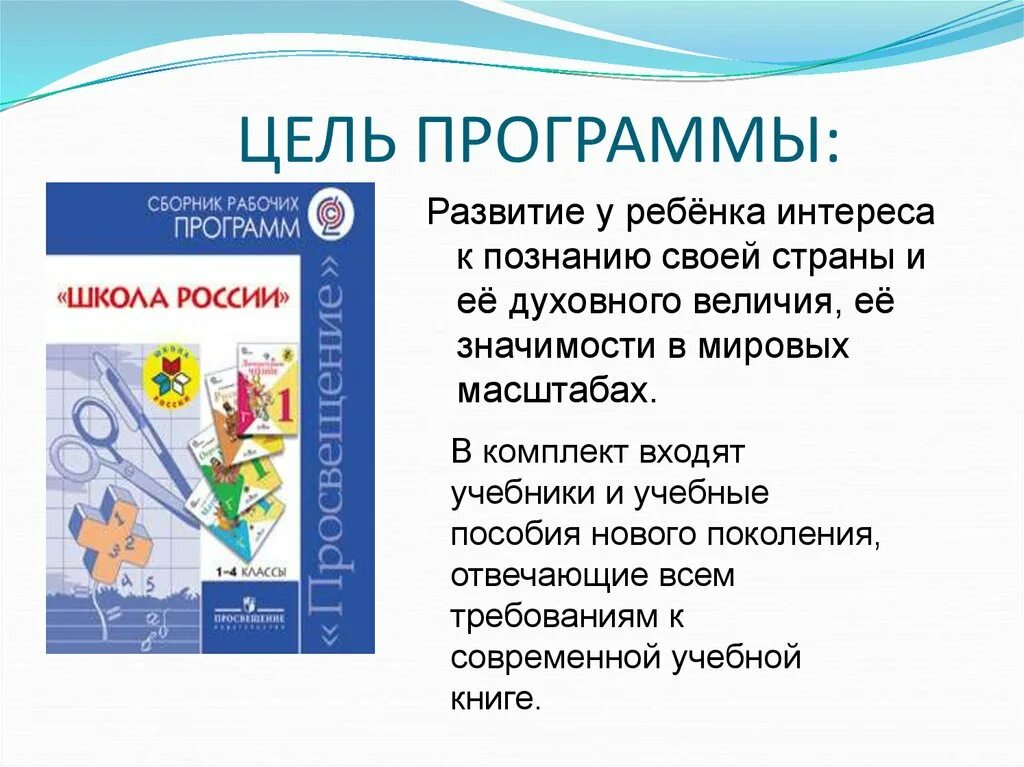 Традиционная программа школа России. Сборник рабочих программ школа России. Цель программы школа России. УМК школа России цель программы.