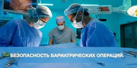 Бариатрическая операция ростов