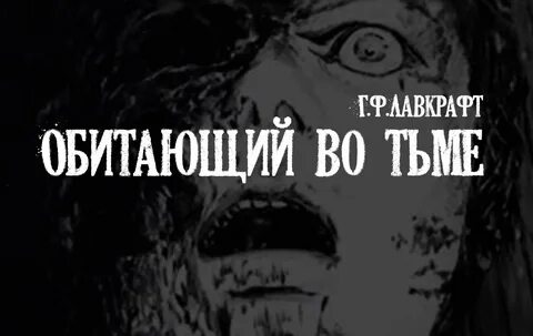Шепчущий во тьме говард филлипс лавкрафт книга