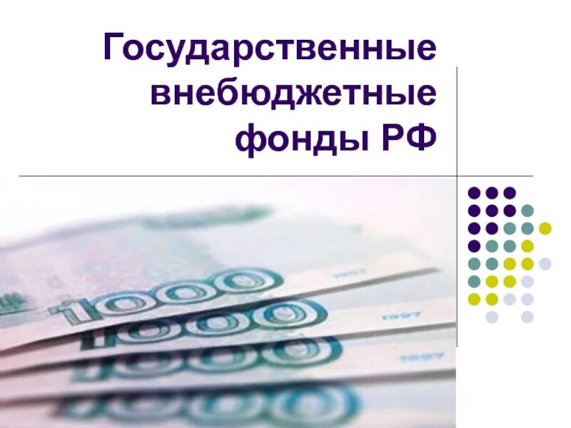 Внебюджетные фонды 2015. Внебюджетные фонды. государственные внебюджетные фонды. внебюджетные фонды картинки.