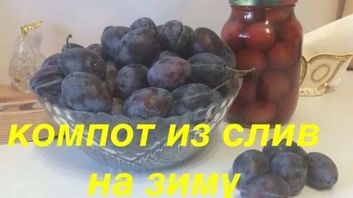 Компот на литр воды сахара. Компот из чернослива на зиму. Сахар для компота на 1 литр воды.