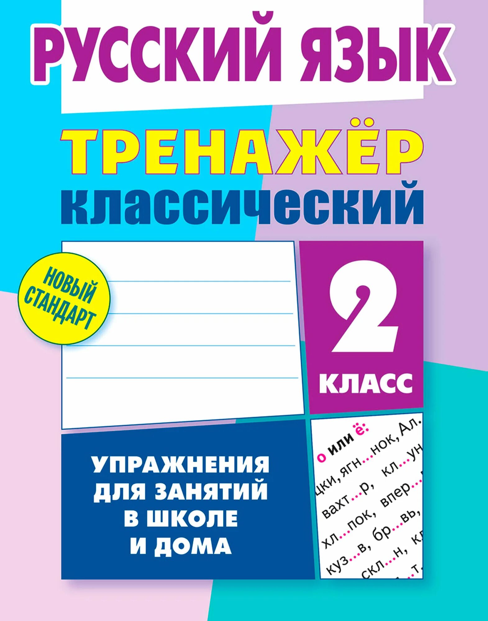 Классический тренажер по русскому языку 2 класс ответы карпович. Тренажер классический карпович. Русский язык тренажер классический. Классический тренажер по русскому языку 2 класс ответы карпович. Русский язык тренажер классический 2 класс.