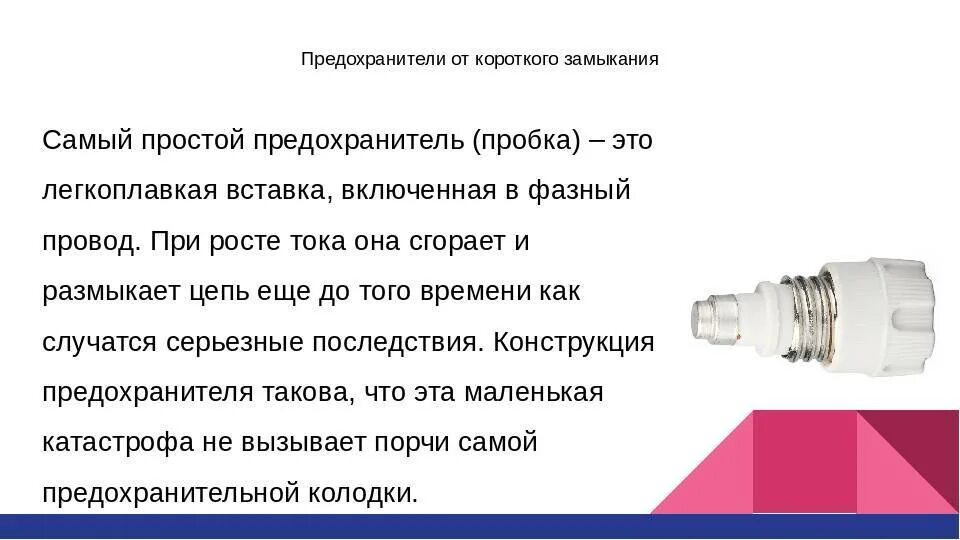 Короткое замыкание предохранители. Короткое замыкание предохранители 8 класс физика. Короткое замыкание предохранители 8 класс физика. Причины короткого замыкания. Короткое замыкание предохранители 8 класс физика.