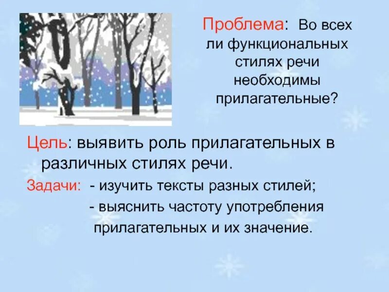 Прилагательные в разных стилях речи. Роль имен прилагательных. Роль имен прилагательных в речи. Роль имен прилагательных в научной речи. Текст описание роль прилагательных