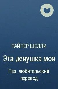 Пайпер читать