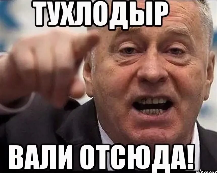 Проваливай отсюда. Вали отсюда. вали отсюда мем.