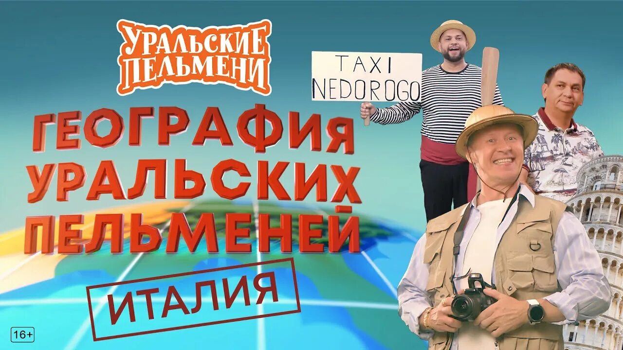 Уральские пельмени география уральских пельменей кипр. Команда Уральские пельмени 2023. Уральские пельмени география уральских пельменей. Уральские пельмени СТС. Уральские пельмени география уральских пельменей Италия.