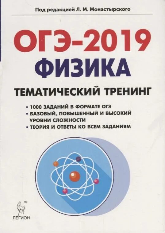 Огэ физика книга. Физика тематический тренинг. ОГЭ физика. Тематический тренинг ОГЭ по физике. Тематический тренинг ОГЭ по физике 2019.