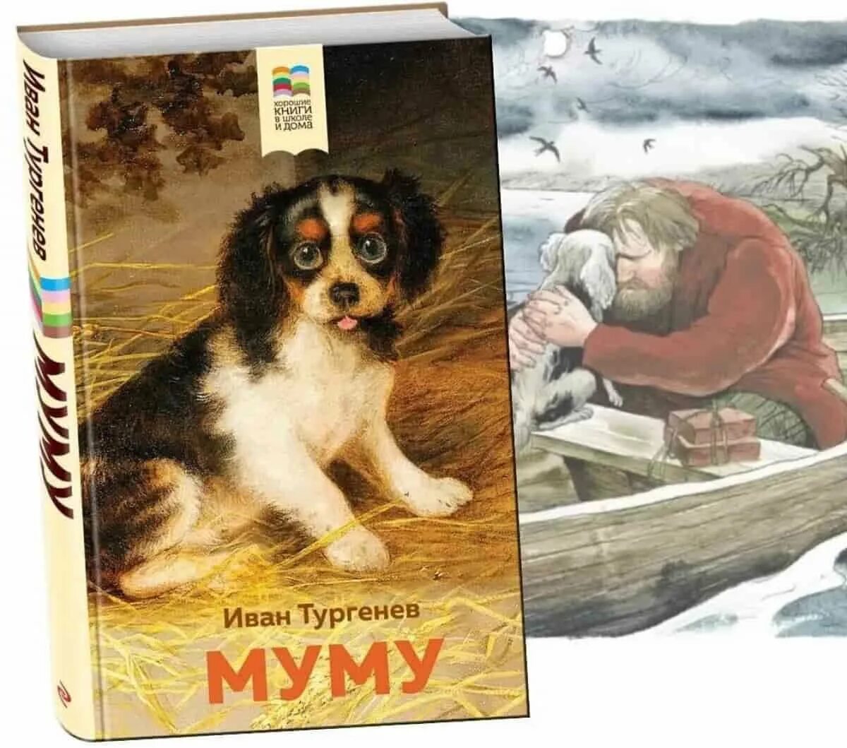 Муму тургенева год. Книга Муму (Тургенев и.с.). Тургенев Муму картинки.