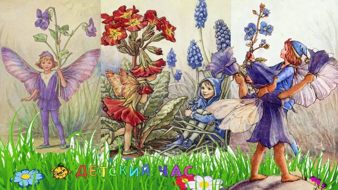 Из каждого цветка вылетели эльфы как называется