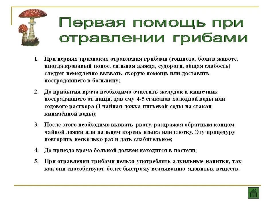 Алгоритм оказания первой помощи при отравлении грибами. Оказание первой помощи при отравлении ядовитыми грибами. Памятка первая медицинская помощь при отравлении грибами. Первая мед помощь при отравлении ядовитыми грибами. Можно ли отравиться вареным