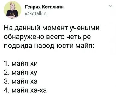 Май хи майя ху