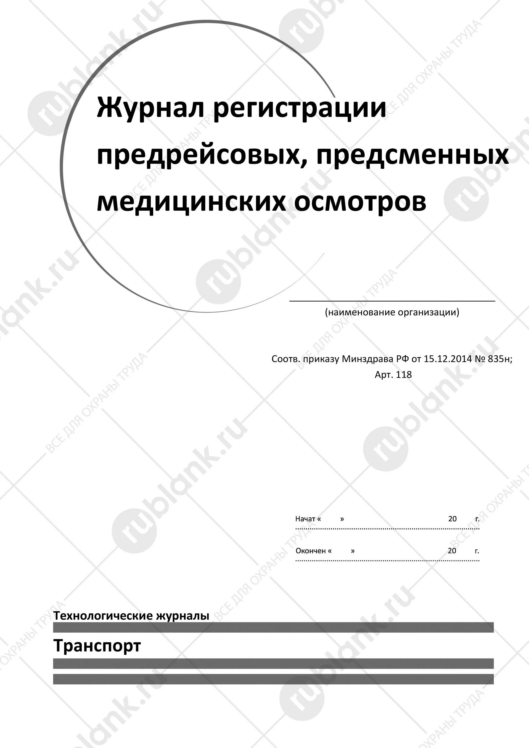 Журнал регистрации результатов предрейсового контроля. Бортовой журнал самоходной машины. бортовой журнал автомобиля (самоходной машины). журнал регистрации медицинских осмотров. журнал осмотра транспортных средств.