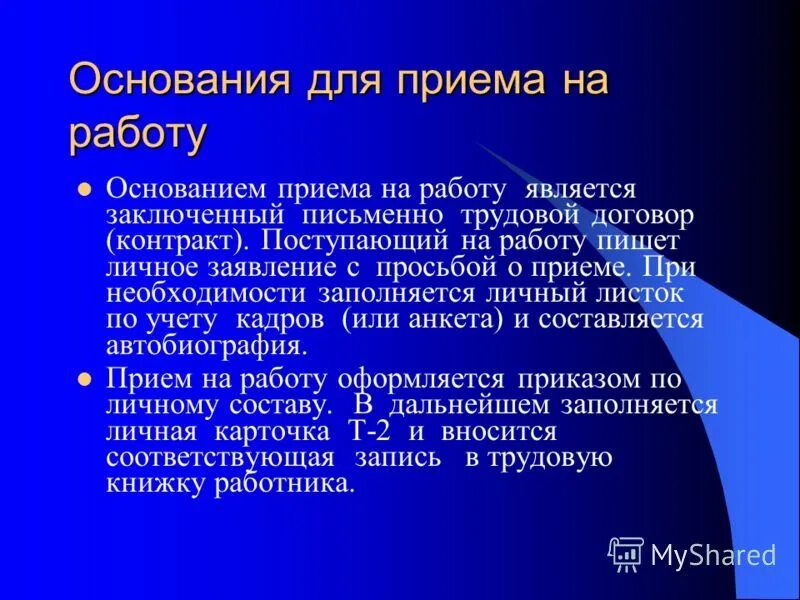 Информация для принятия в работу. Основания для приема на работу. что является основанием для приема на работу. что является основанием о приеме на работу работодателем. какой документ является основанием для приема на работу.