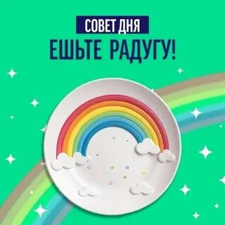 Ешь радугу