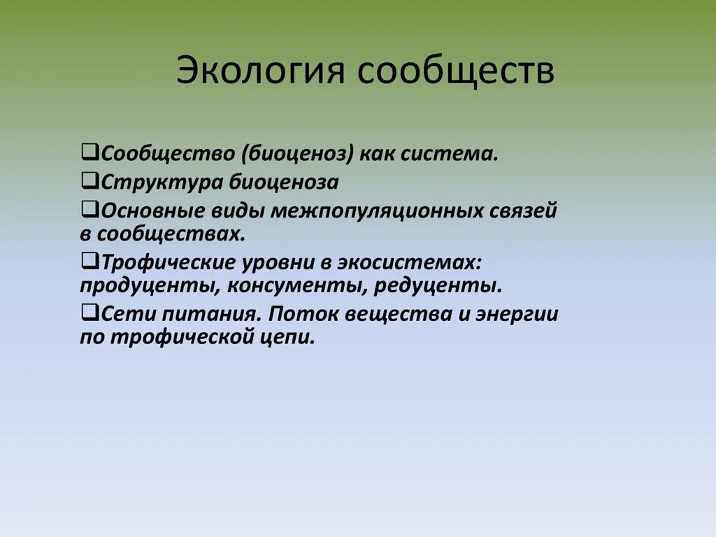 Экология сообществ называется. Сообщество это в экологии. Виды экологических сообществ. Экологические сообщества примеры. Виды сообществ экология.