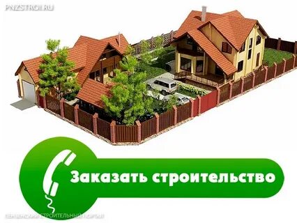 Купил землю построил дом продал