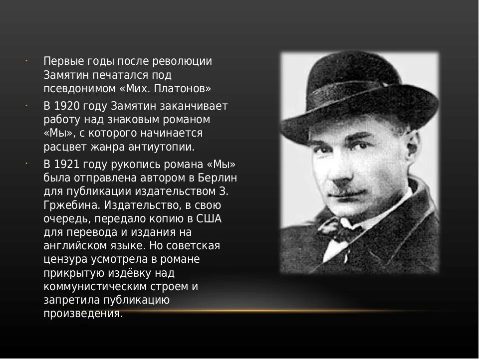 Замятин 1921. Замятин николаевич