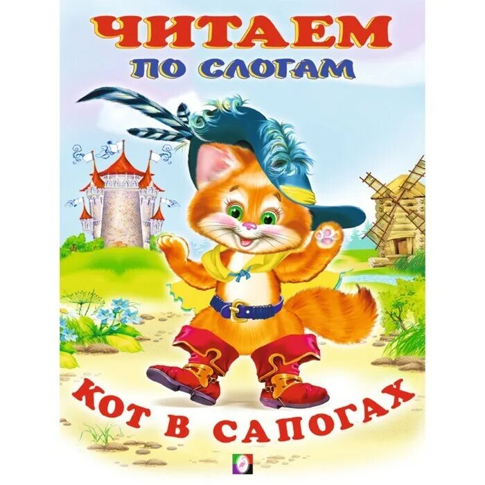 Читаем ботинок. Книга кот в сапогах. Кот в сапогах по слогам. Кот в сапогах/читаем по слогам. Кот по слогам.