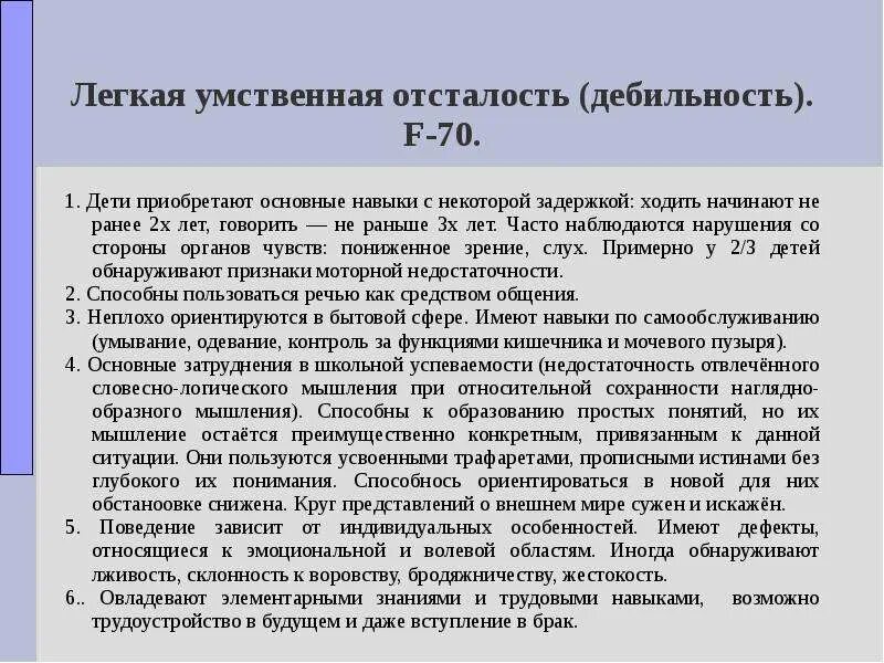 Умственная отсталость легкой степени. Легкая стадия умственной отсталости. Нарушения при легкой умственной отсталости. Умственная отсталость легкой степени у детей. Легкая форма умственной отсталости