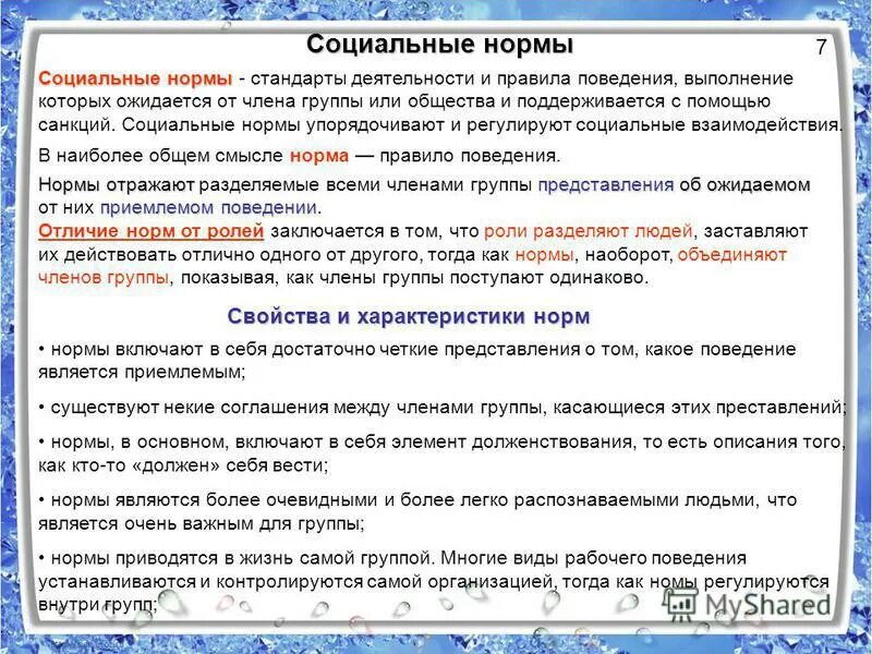 правила поведения образцы стандарты деятельности. социально и общественные нормы поведения. общепризнанные нормы примеры. значение социализации личности. нормы социального взаимодействия.