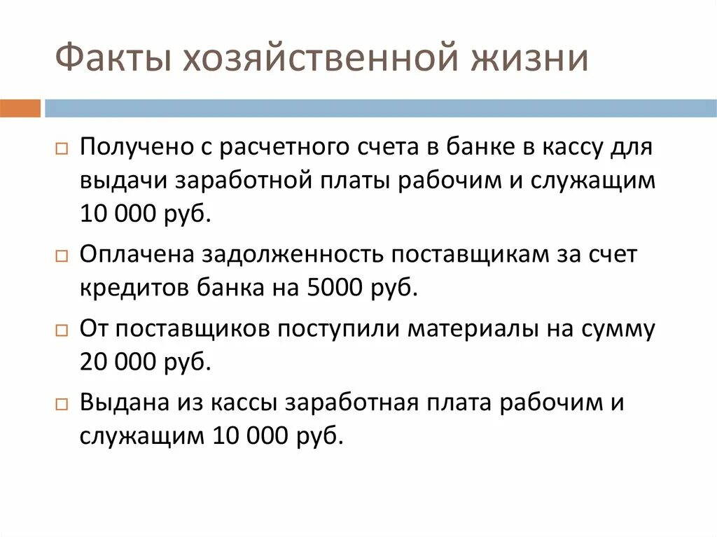 Фактов хозяйственной деятельности на счетах. Факты хозяйственной жизни. Факт хозяйственной жизни в бухгалтерском учете это. Факты хозяйственной жизни примеры. Факты хозяйственной жизни в бухгалтерском учете примеры.