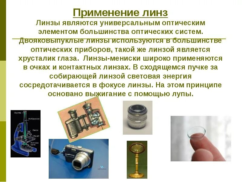 Оптические приборы физика. Линзы оптические приборы физика. Оптические линзы приборы сообщение. Используется в оптических приборах. Оптические линзовые приборы.