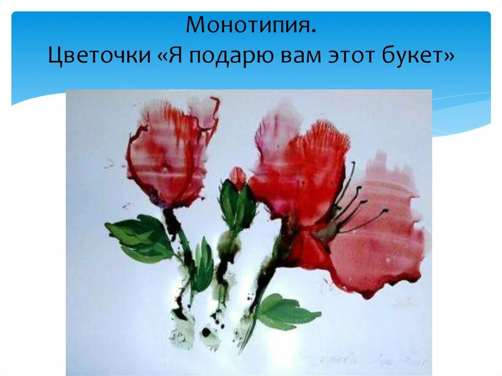 Цвет в натюрморте монотипия 6 класс. Монотипия цветы. монотипия ваза с цветами. монотипия букет цветов детям.