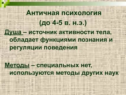 Психология с древнегреческого