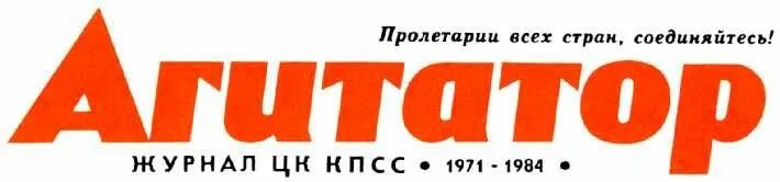 Агитатор. Онлайн агитатор.