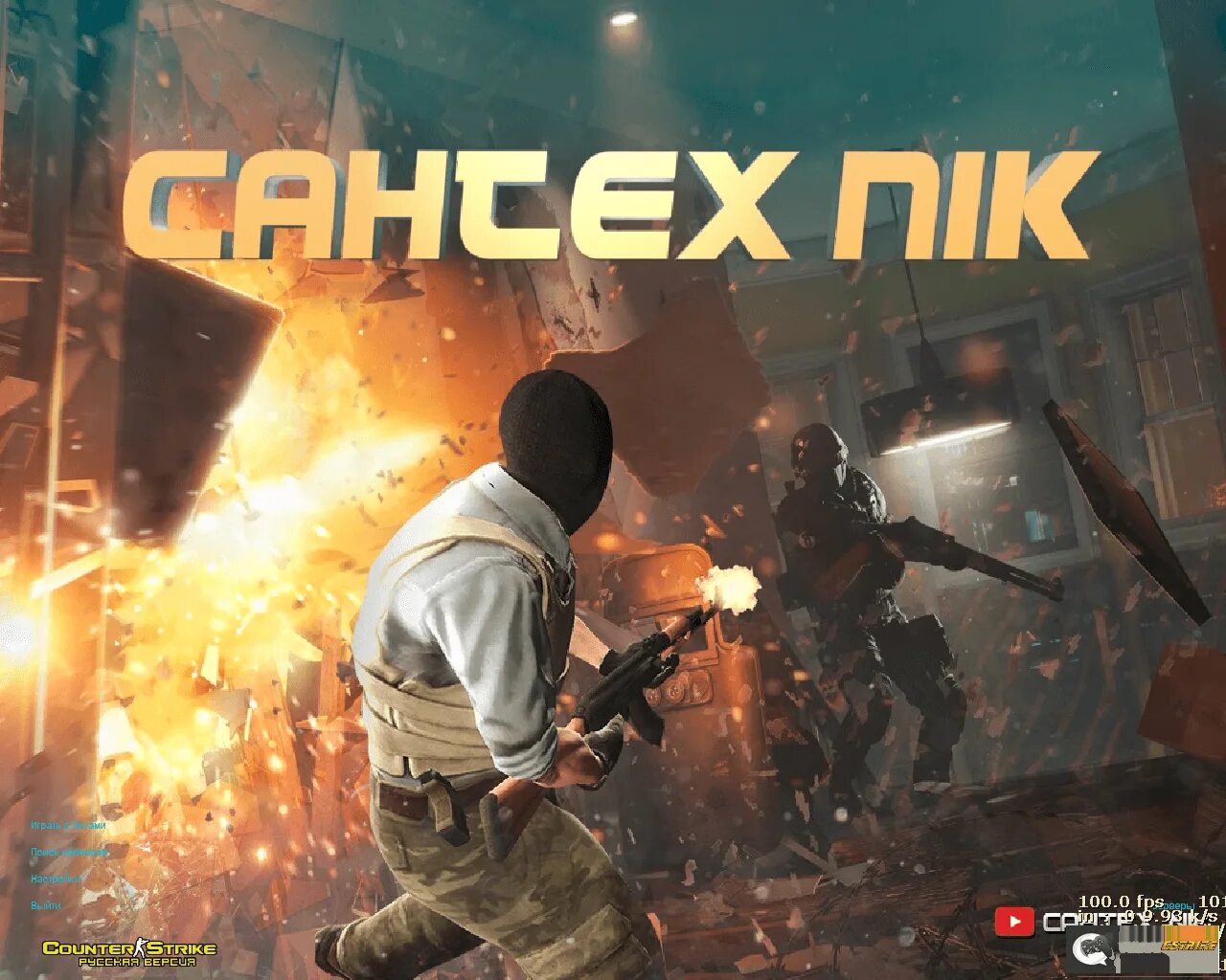 Сантехник КС. Сантехник КС 1.6. Сантехник КС го. Cantex Nik. Сантехника ютубер