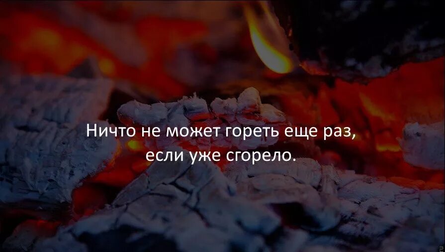 Пока я в атмосфере снова сгораю. Перегорело статус. Перегорела статус. Я перегорела статус. Чувства перегорели картинки.