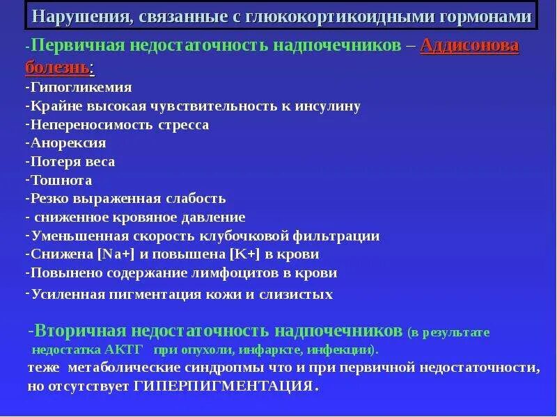 Гипогликемия какой гормон. Гипогликемия при надпочечниковой недостаточности. первичная недостаточность надпочечников. гипогликемия при недостаточности надпочечников. глюкокортикоидные гормоны.