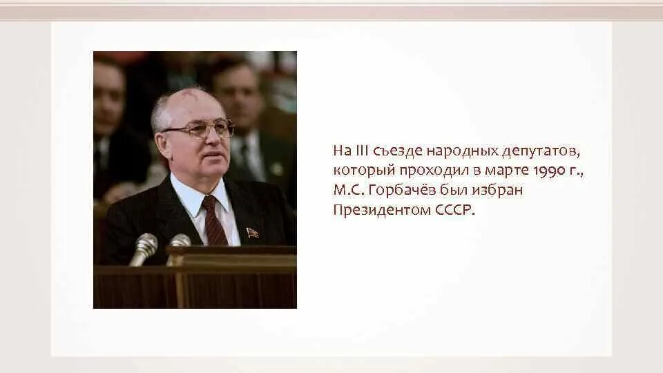 Введен пост президента ссср год. Избрание м.с. Горбачева президентом СССР.