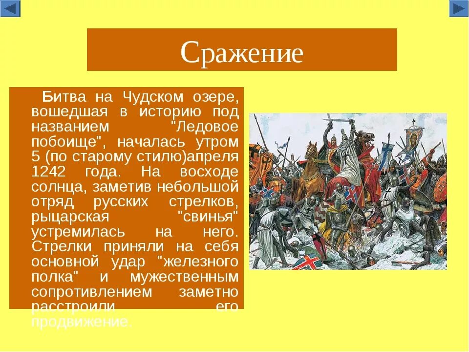 Ледовое побоище 1242. Битва на Чудском озере 1242 год Ледовое побоище 4 класс кратко. Чудском озере (5 апреля 1242 г.) тактика. Как данное сражение называется в отечественной истории