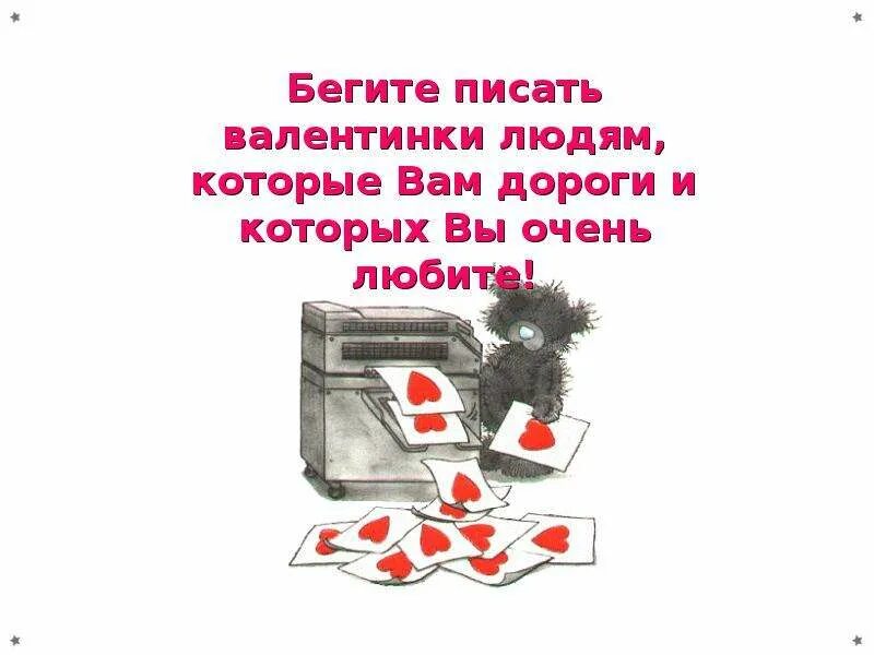 Сбегала как пишется правильно. Что написать в валентинке. Что можно написать на валентинке. Идеи что написать на валентинке. Что можно написать на валентинке смешное.