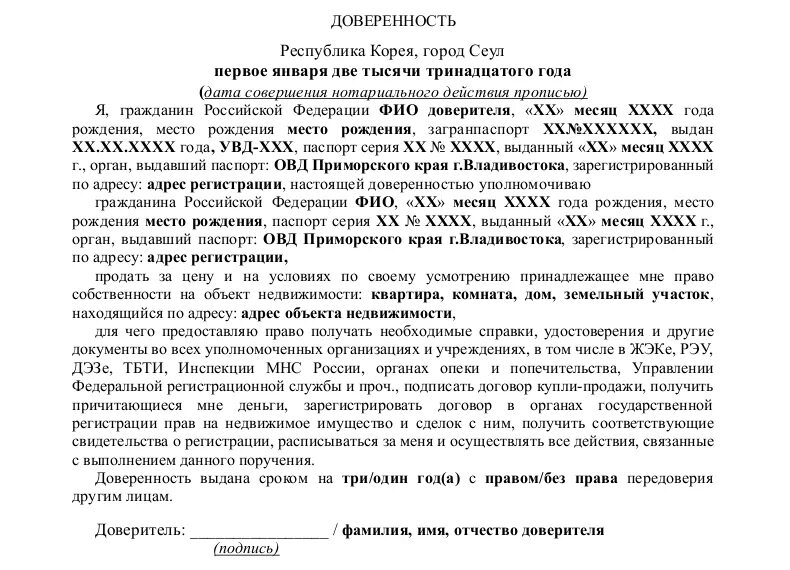 Мошенничество доверенность. Доверенность на продажу. Образец доверенности на продажу. Доверенность на продажу квартиры. Бланк доверенности на квартиру.