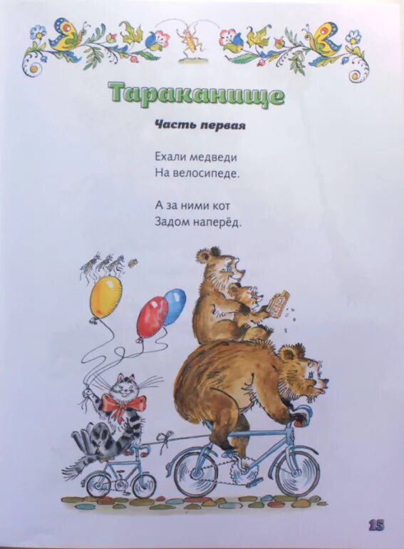 Медведи на велосипеде чуковский. Кот задом наперед. Ехали медведи картинки. А за ними кот задом наперед. Стихотворение чуковского.