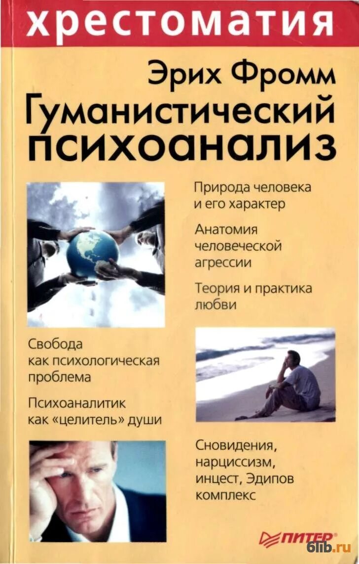 Фромм психоанализ. Гуманистический психоанализ книга Фромма. Гуманистический психоанализ. Эрих Фромм. Книга. Эрих Фромм теория психоанализа. Фромм гуманистический психоанализ обложка.