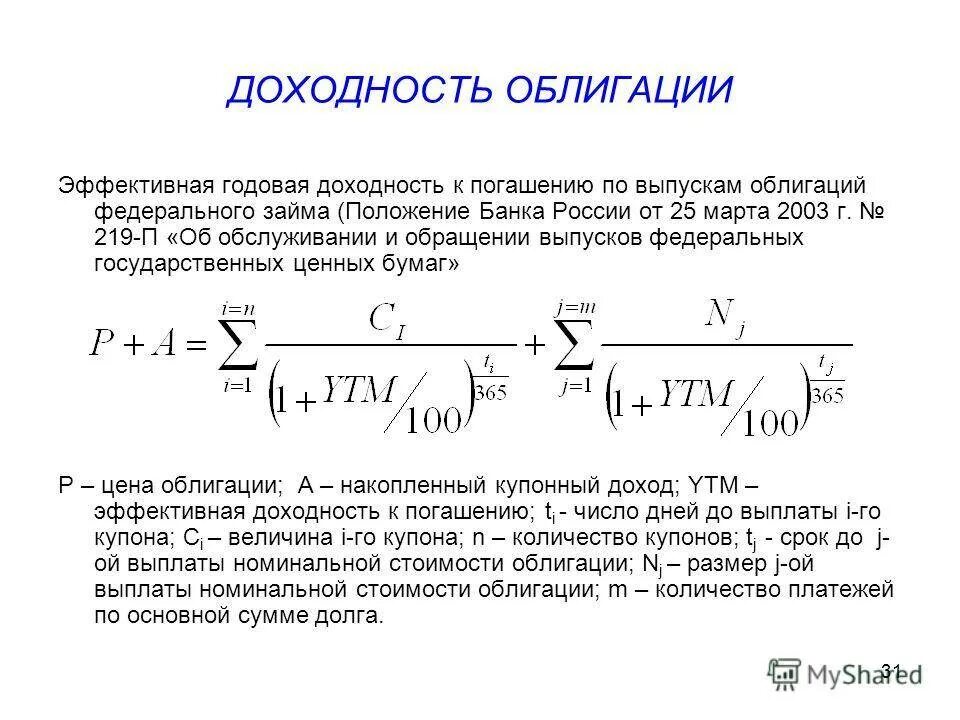 Формула расчета доходности к погашению облигации. Доходность к погашению облигации формула пример. Формула расчета текущей доходности облигации. Годовая доходность облигации формула. Купоны с ежемесячной выплатой