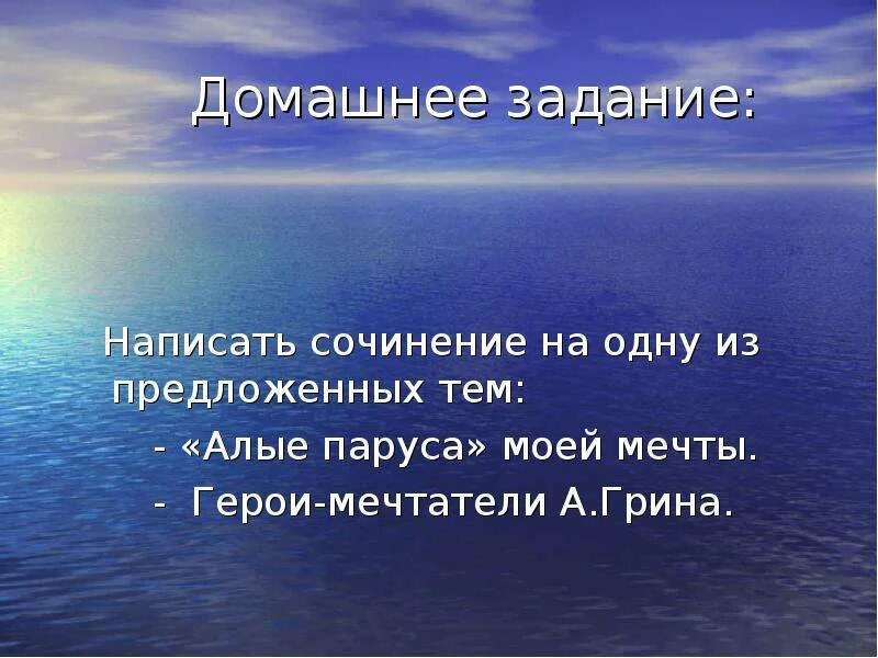 Роль мечты в жизни человека алые паруса. Сочинение Алые паруса. Сочинение на тему Алые паруса. Сочинение рассуждение на тему Алые паруса. Сочинение по повести Алые паруса.