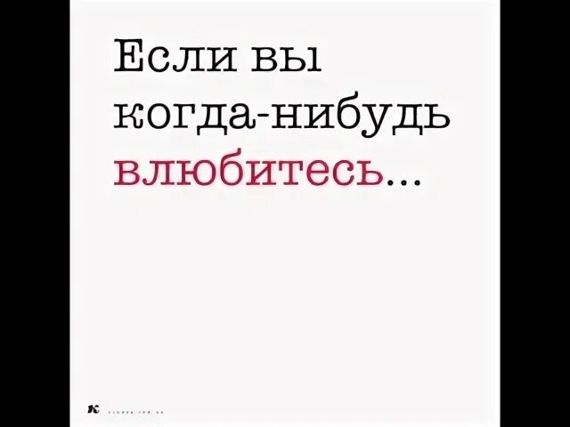 Когда нибудь влюбиться. Когда нибудь полюбишь. чтоб я ещё когда нибудь любился.