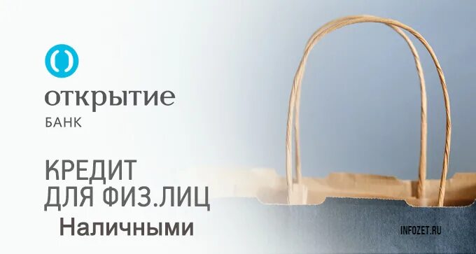 Открытие взять кредит наличными. Открытие банк рефинансирование кредитов. Банк открытие рефинансирование. Открытие взять кредит наличными. Кредит наличными.